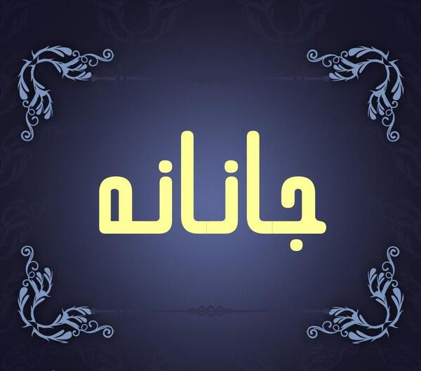 عکس نوشته جانانه