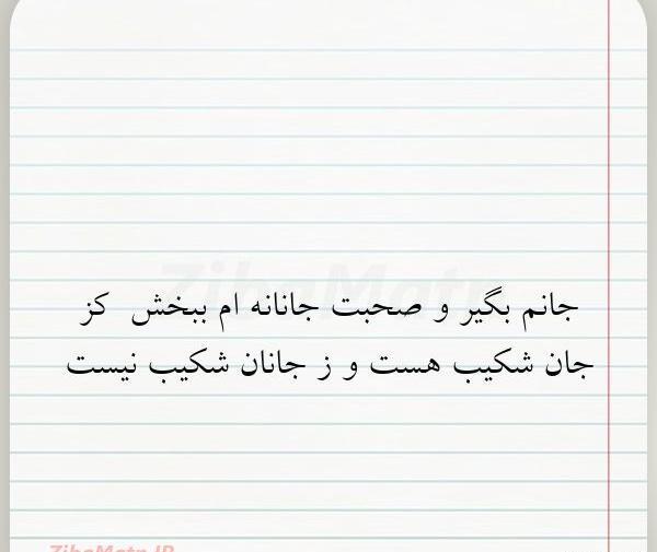 عکس نوشته جانانه