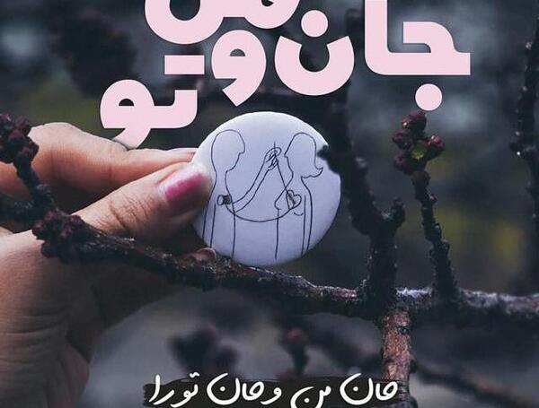 عکس نوشته جانانه