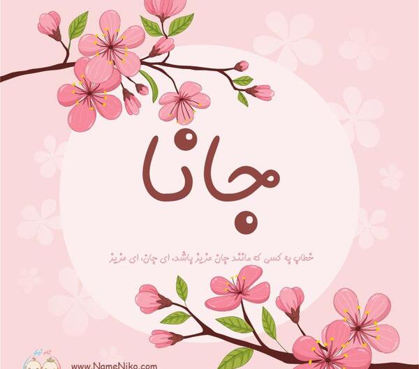 عکس نوشته اسم جانان