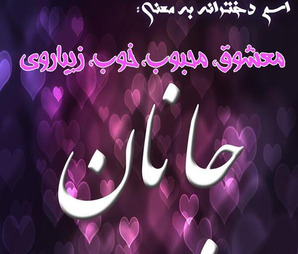 عکس نوشته اسم جانان
