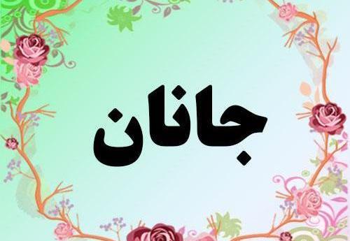 عکس نوشته اسم جانان