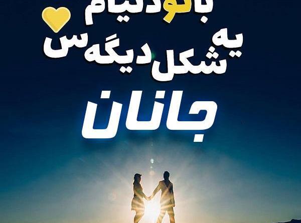 عکس نوشته اسم جانان