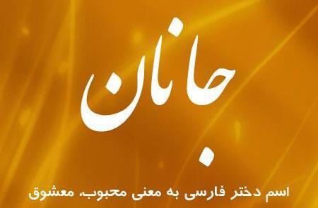 عکس نوشته اسم جانان