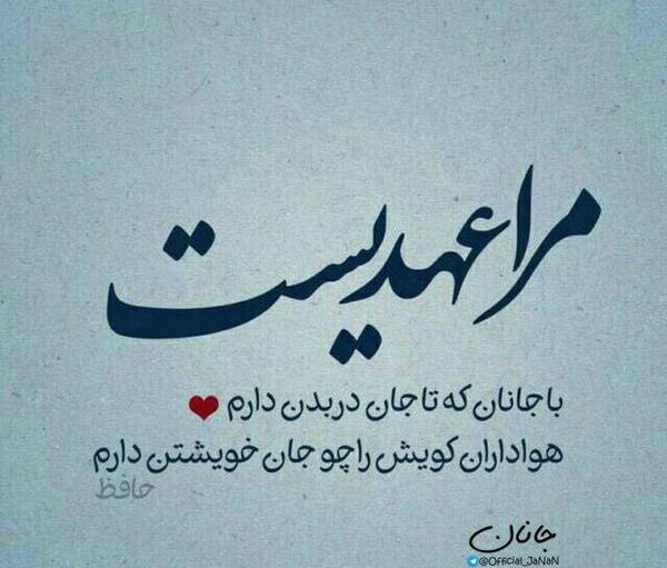 عکس نوشته مرا عهدیست با جانان
