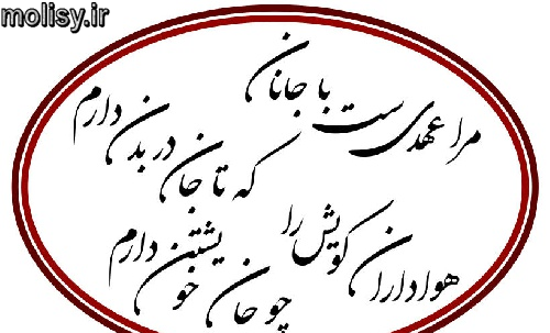 عکس نوشته مرا عهدیست با جانان
