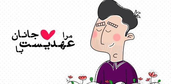 عکس نوشته مرا عهدیست با جانان
