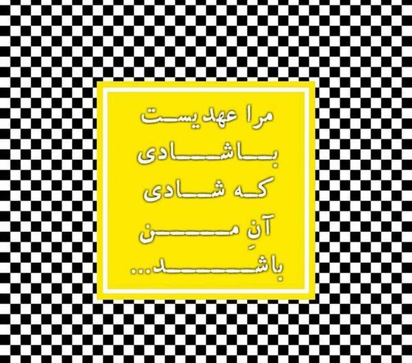 عکس نوشته مرا عهدیست با جانان