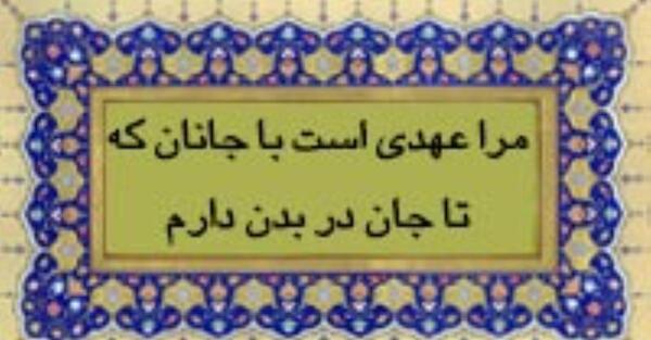 عکس نوشته مرا عهدیست با جانان