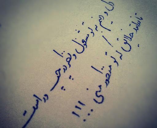 عکس نوشته مرا عهدیست با جانان