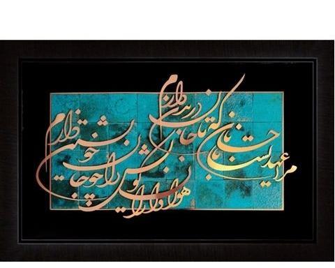 عکس نوشته مرا عهدیست با جانان