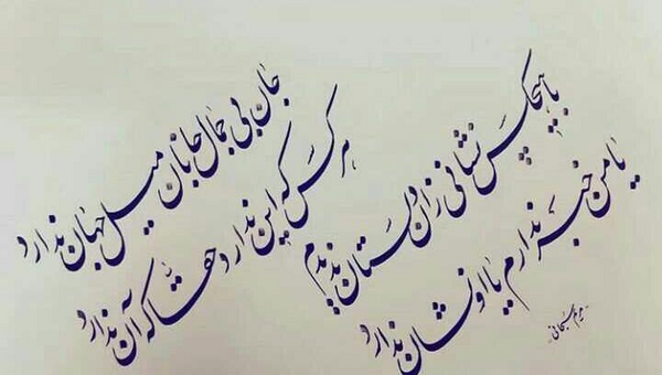 عکس نوشته جان بی جمال جانان میل جهان ندارد