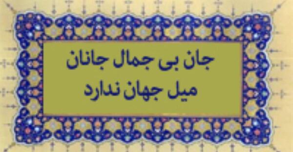 عکس نوشته جان بی جمال جانان میل جهان ندارد
