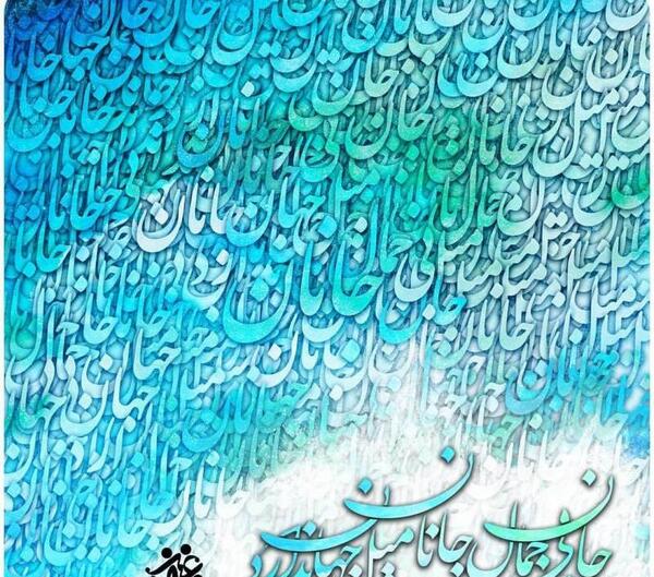 عکس نوشته جان بی جمال جانان میل جهان ندارد