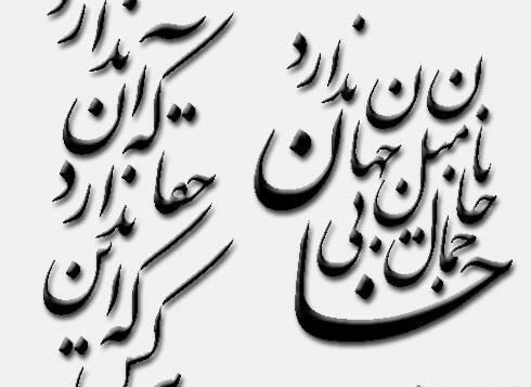 عکس نوشته جان بی جمال جانان میل جهان ندارد