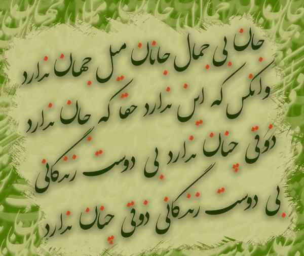 عکس نوشته جان بی جمال جانان میل جهان ندارد