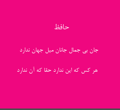 عکس نوشته جان بی جمال جانان میل جهان ندارد