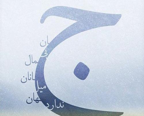 عکس نوشته جان بی جمال جانان میل جهان ندارد