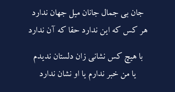 عکس نوشته جان بی جمال جانان میل جهان ندارد