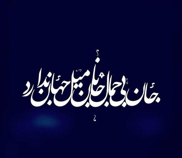 عکس نوشته جان بی جمال جانان میل جهان ندارد