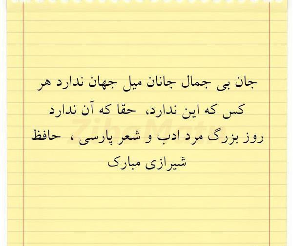عکس نوشته جان بی جمال جانان میل جهان ندارد