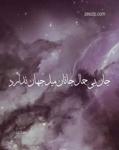 عکس نوشته جان بی جمال جانان میل جهان ندارد