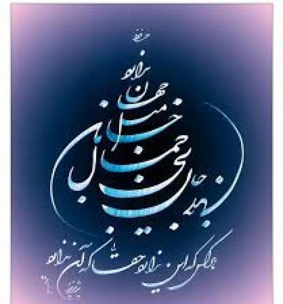 عکس نوشته جان بی جمال جانان میل جهان ندارد