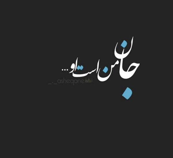 دانلود عکس نوشته مرا عهدیست با جانان