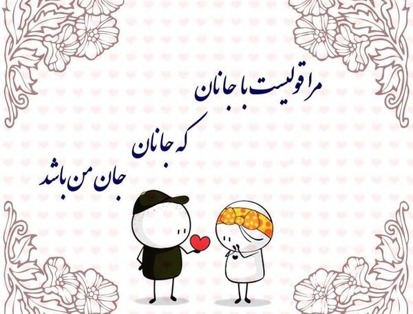 دانلود عکس نوشته مرا عهدیست با جانان