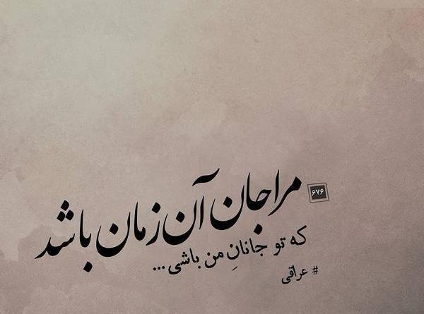 دانلود عکس نوشته مرا عهدیست با جانان