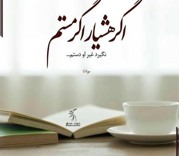 دانلود عکس نوشته مرا عهدیست با جانان