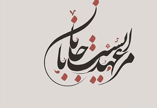 دانلود عکس نوشته مرا عهدیست با جانان