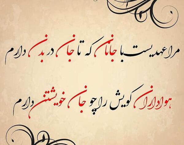 دانلود عکس نوشته مرا عهدیست با جانان