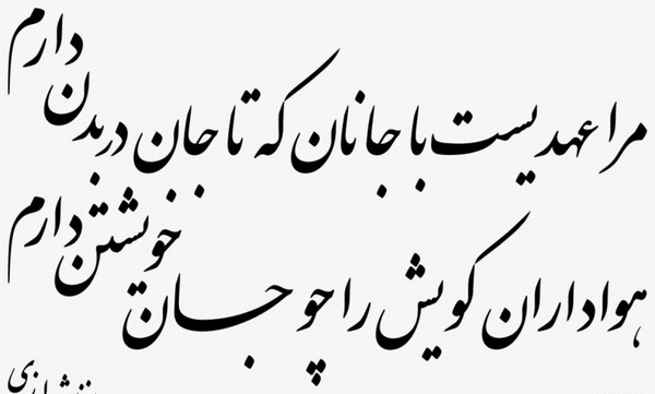 دانلود عکس نوشته مرا عهدیست با جانان