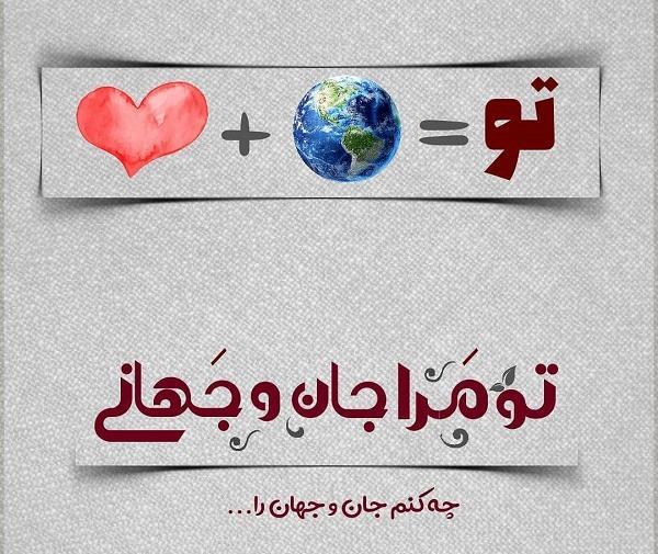 عکس نوشته در مورد جان جانان