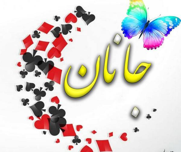 عکس نوشته در مورد جان جانان