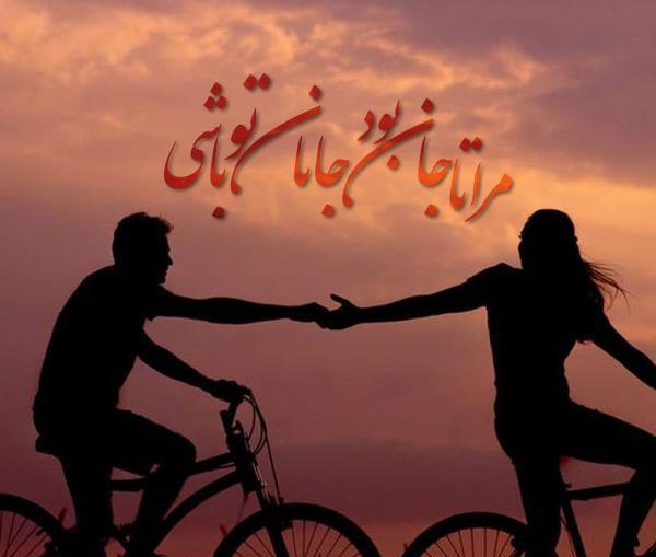 عکس نوشته در مورد جان جانان