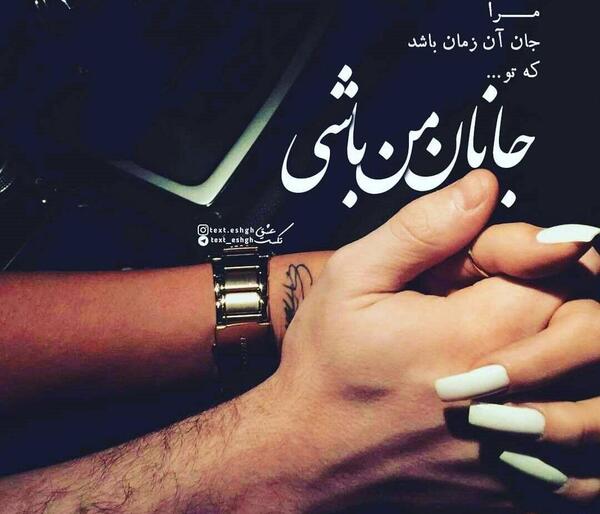 عکس نوشته در مورد جان جانان