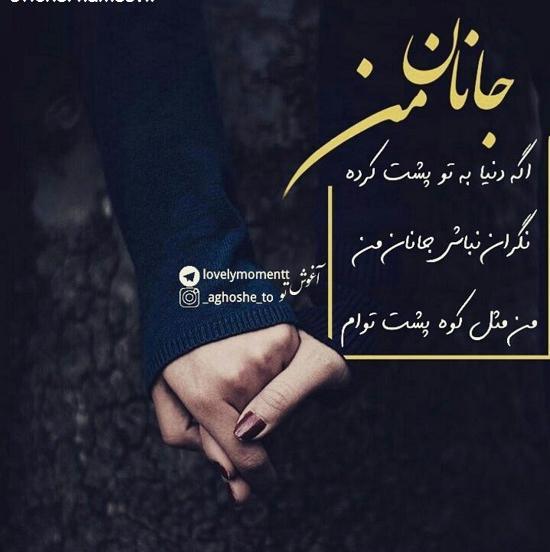 عکس نوشته عاشقانه جانان