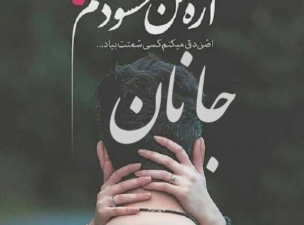 عکس نوشته عاشقانه جانان