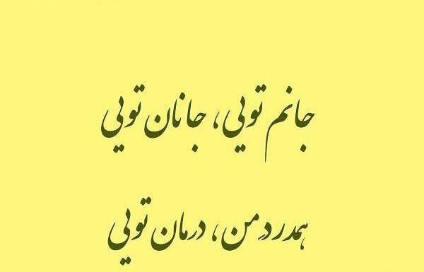 عکس نوشته عاشقانه جانان