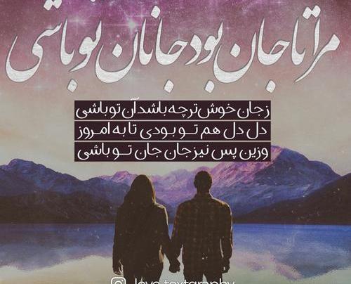 عکس نوشته جان و جانان