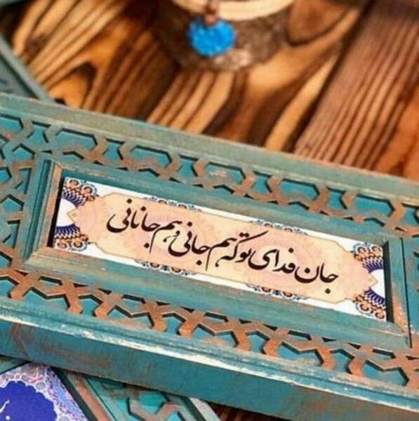 عکس نوشته جان و جانان