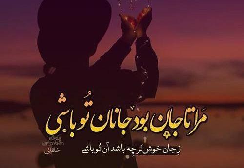 عکس نوشته جان و جانان