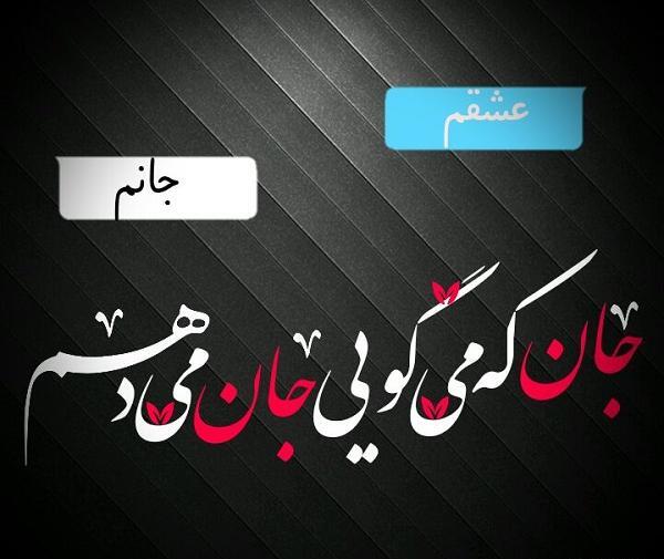 عکس نوشته جان و جانان