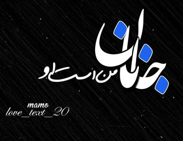 عکس نوشته جان و جانان
