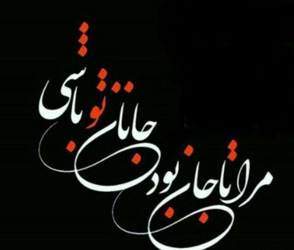 عکس نوشته جان و جانان