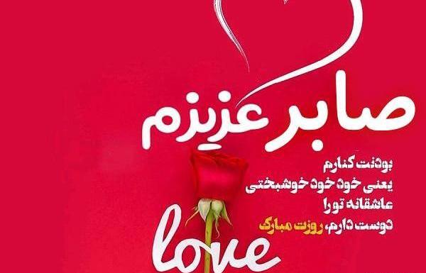 عکس نوشته تولدت مبارک صابر جان