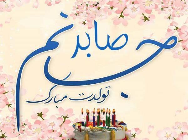 عکس نوشته تولدت مبارک صابر جان