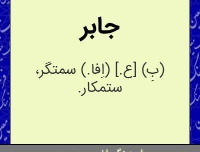 عکس نوشته اسم جابر